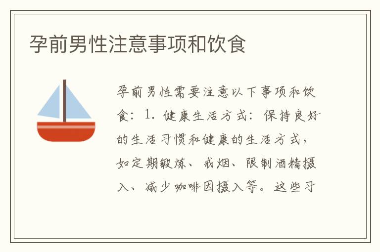 孕前男性注意事項和飲食