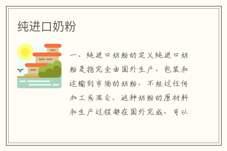 純進口奶粉