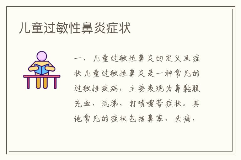 兒童過敏性鼻炎癥狀