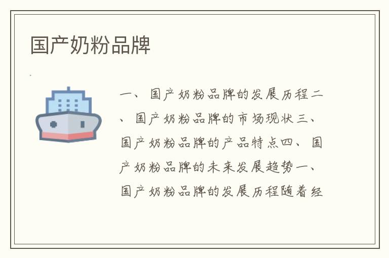 國產奶粉品牌
