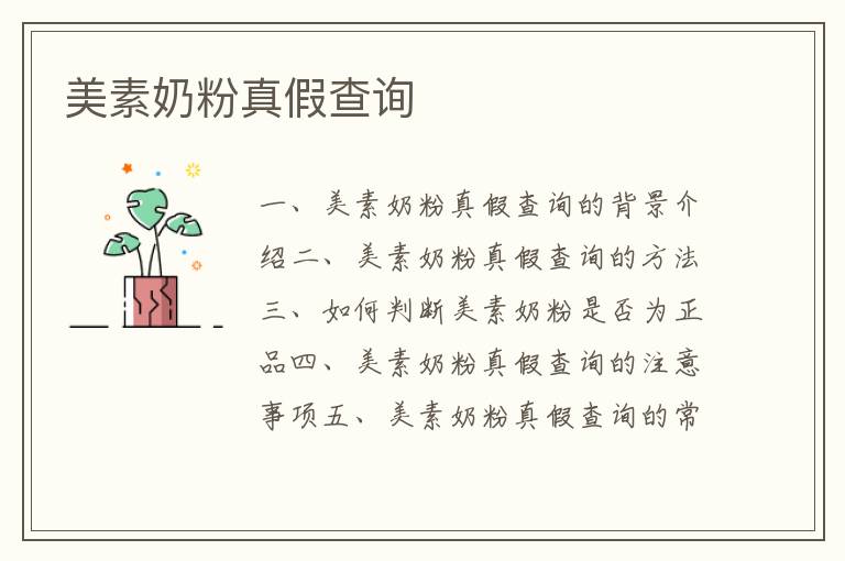 美素奶粉真假查詢