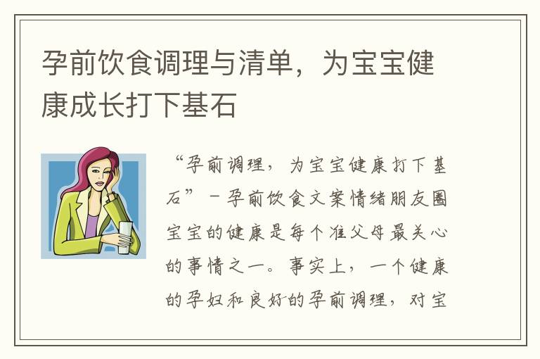 孕前飲食調理與清單，為寶寶健康成長打下基石