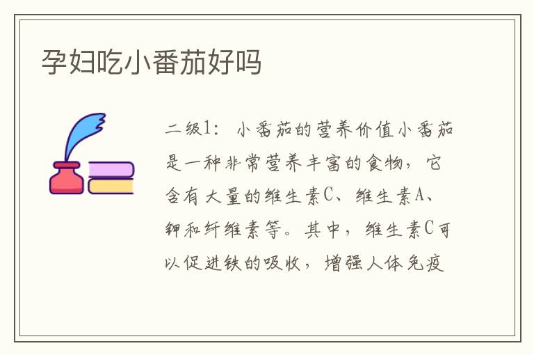 孕婦吃小番茄好嗎