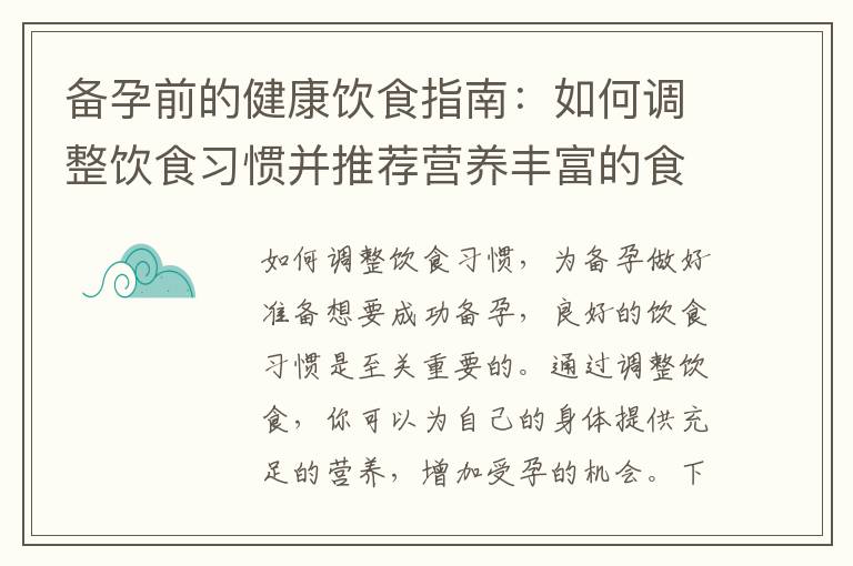 備孕前的健康飲食指南：如何調整飲食習慣并推薦營養豐富的食物