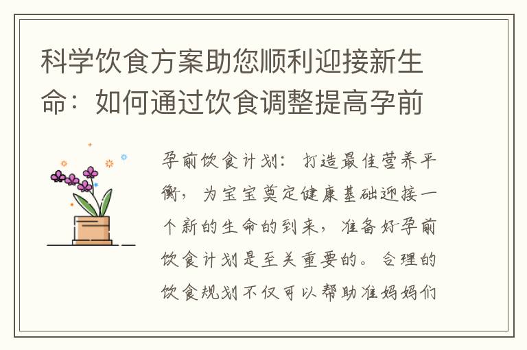 科學飲食方案助您順利迎接新生命：如何通過飲食調整提高孕前成功率
