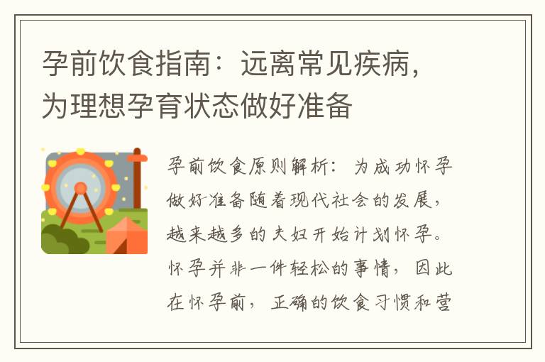 孕前飲食指南：遠離常見疾病，為理想孕育狀態做好準備