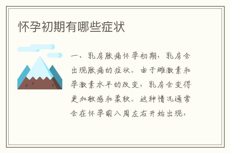 懷孕初期有哪些癥狀