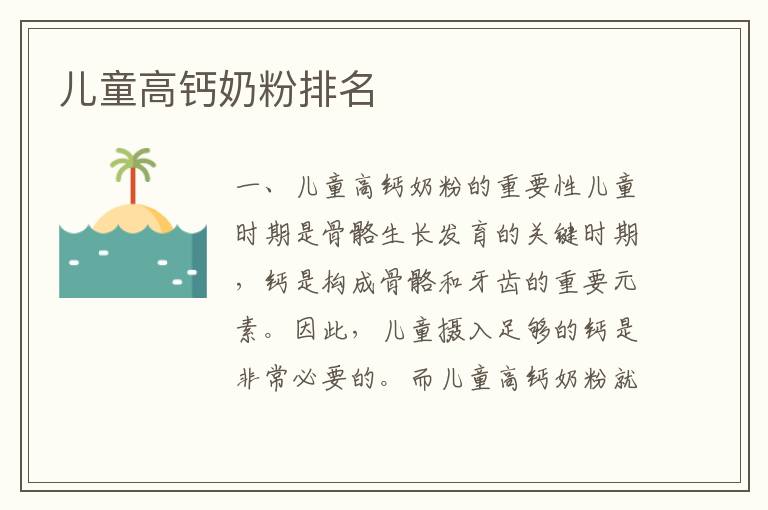 兒童高鈣奶粉排名