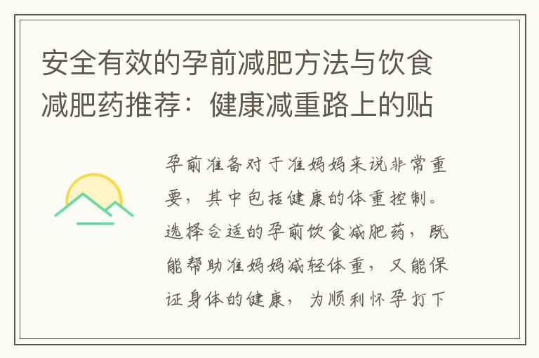 安全有效的孕前減肥方法與飲食減肥藥推薦：健康減重路上的貼心指南
