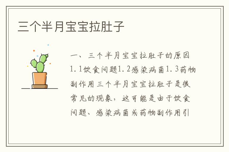 三個半月寶寶拉肚子
