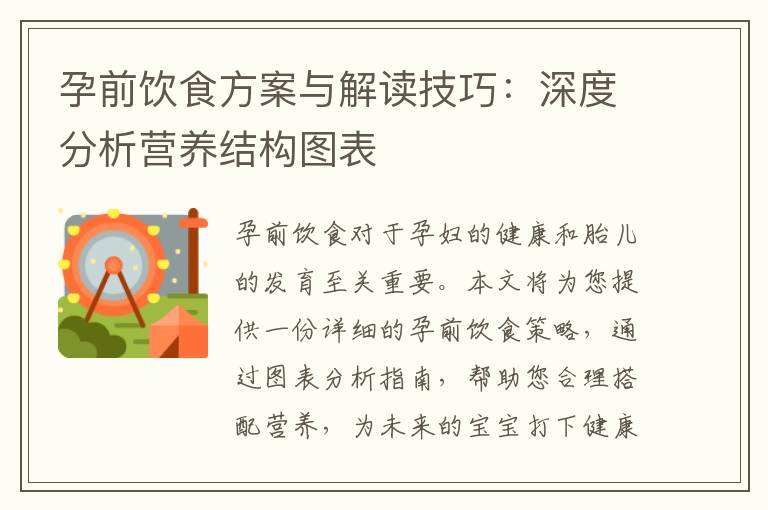 孕前飲食方案與解讀技巧：深度分析營養結構圖表