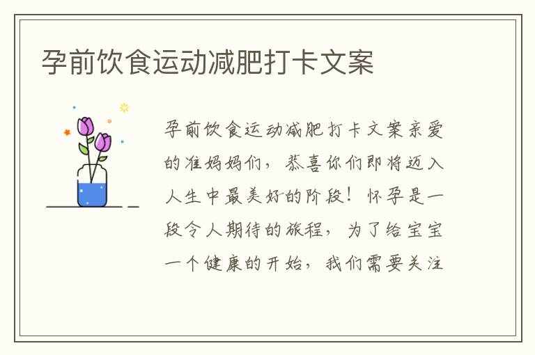 孕前飲食運動減肥打卡文案