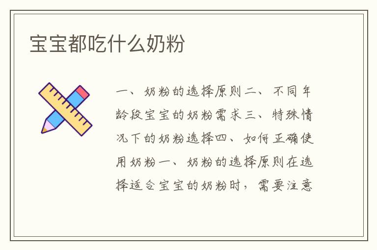 寶寶都吃什么奶粉
