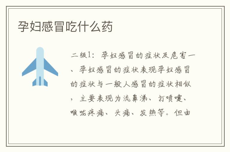 孕婦感冒吃什么藥