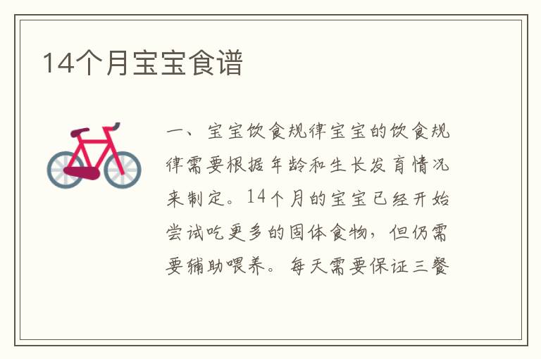 14個月寶寶食譜