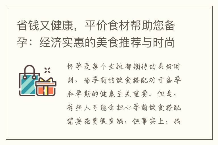 省錢又健康，平價食材幫助您備孕：經濟實惠的美食推薦與時尚裙子搭配，為寶寶健康鋪路