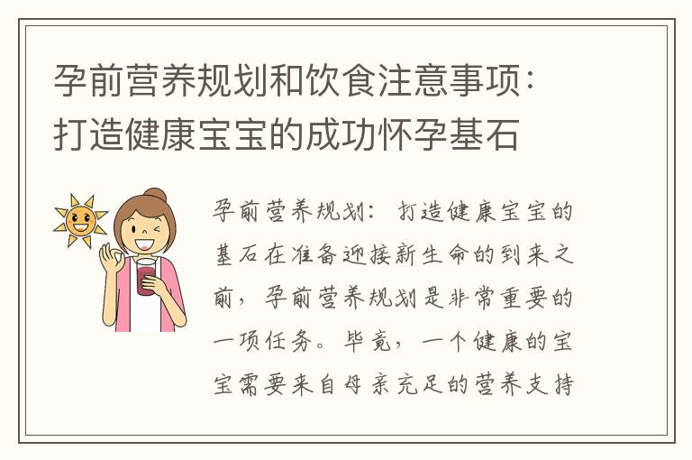 孕前營養規劃和飲食注意事項：打造健康寶寶的成功懷孕基石