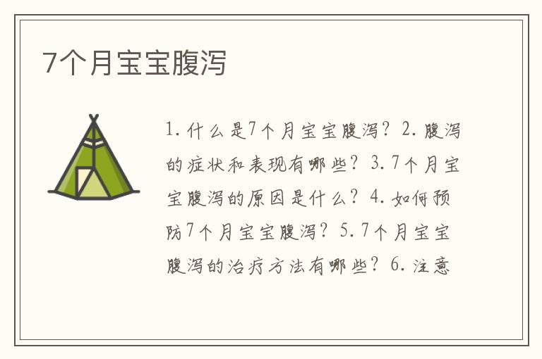 7個月寶寶腹瀉