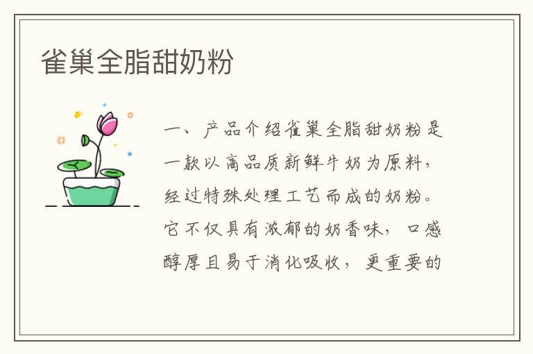 雀巢全脂甜奶粉
