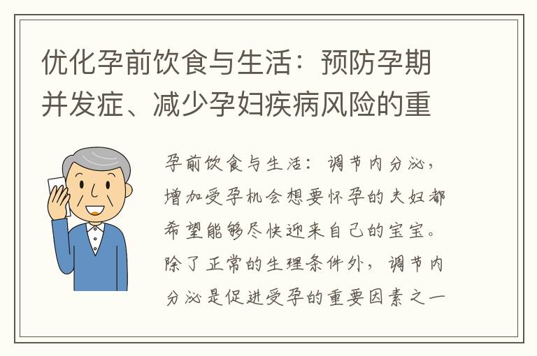 優化孕前飲食與生活：預防孕期并發癥、減少孕婦疾病風險的重要措施