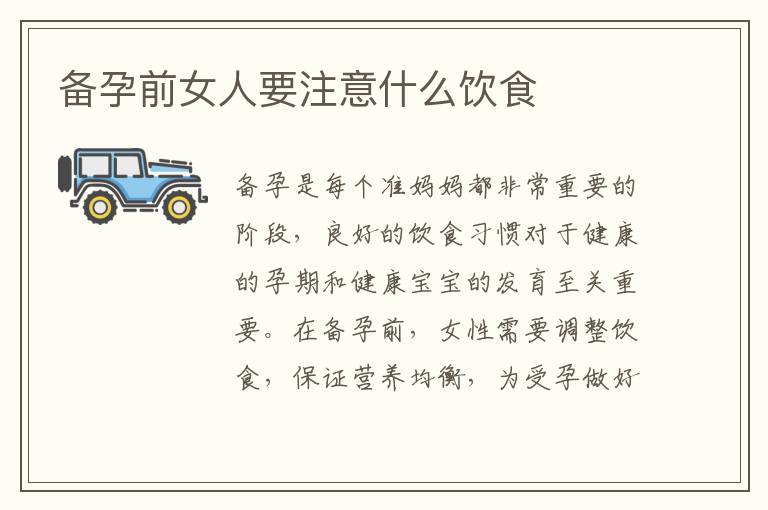 備孕前女人要注意什么飲食
