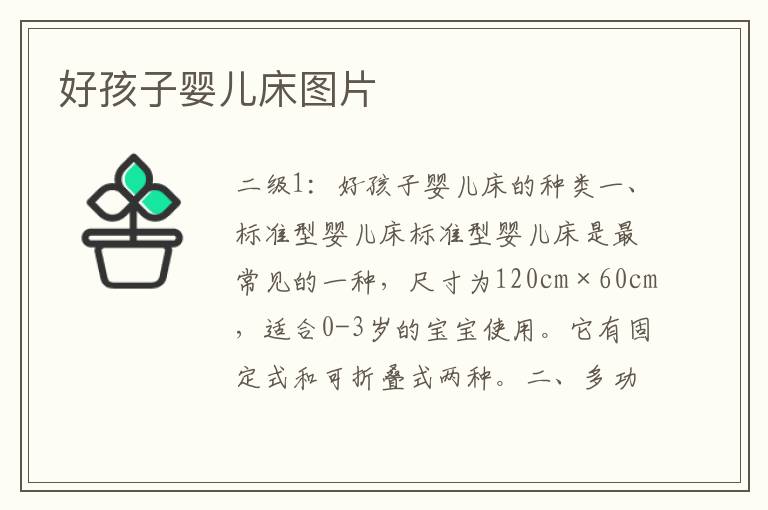 好孩子嬰兒床圖片
