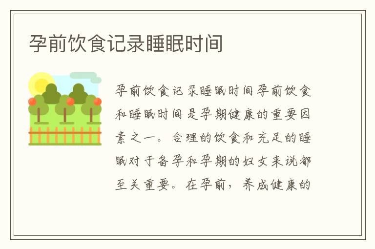 孕前飲食記錄睡眠時間