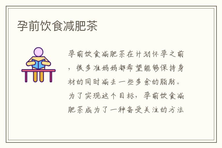 孕前飲食減肥茶