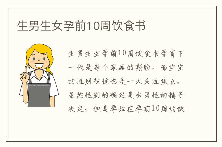<font color='red'>生男生女</font>孕前10周飲食書