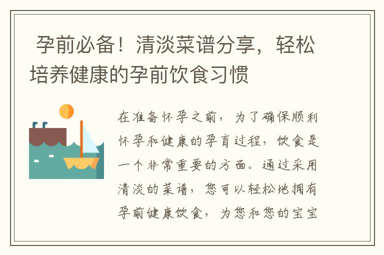  孕前必備！清淡菜譜分享，輕松培養健康的孕前飲食習慣