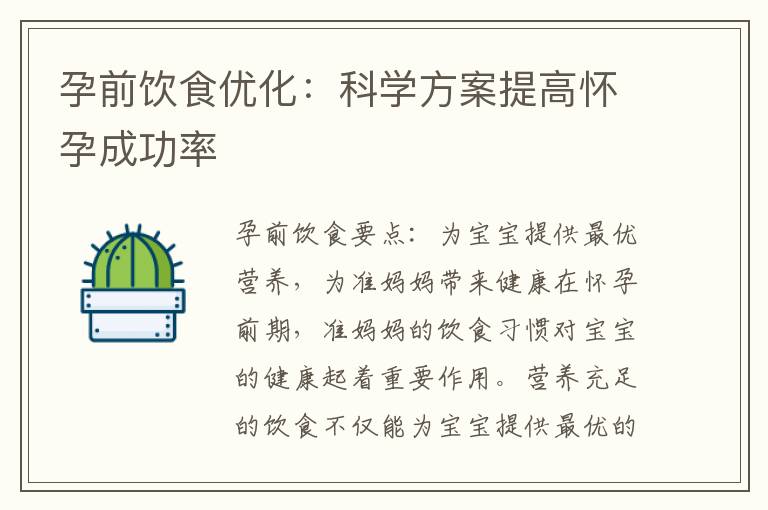 孕前飲食優化：科學方案提高懷孕成功率