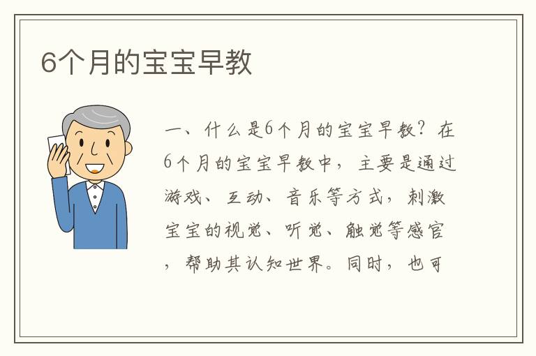 6個月的寶寶早教