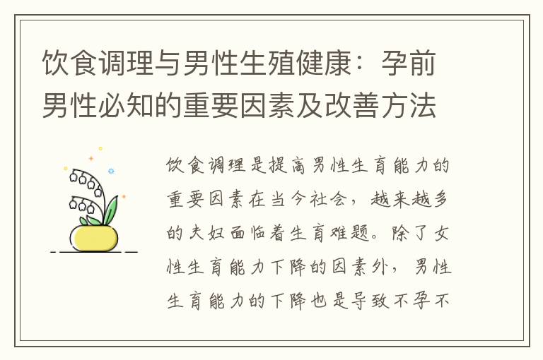 飲食調理與男性生殖健康：孕前男性必知的重要因素及改善方法