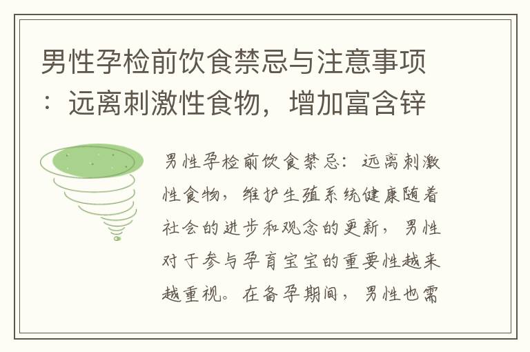 男性孕檢前飲食禁忌與注意事項：遠離刺激性食物，增加富含鋅、維生素C的食物，維護生殖系統健康，促進精子質量提升