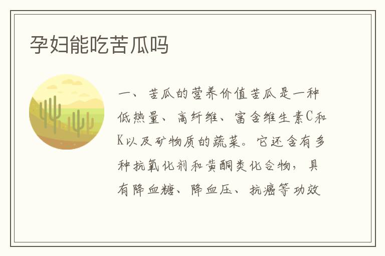 孕婦能吃苦瓜嗎