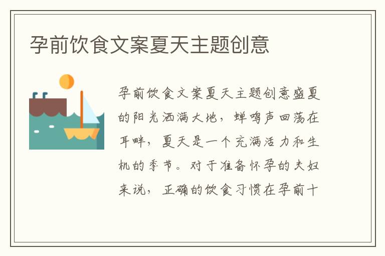 孕前飲食文案夏天主題創意