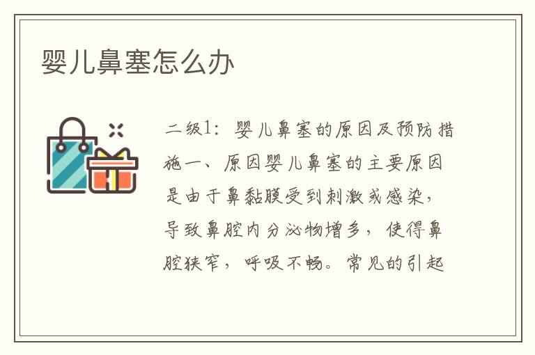 嬰兒鼻塞怎么辦