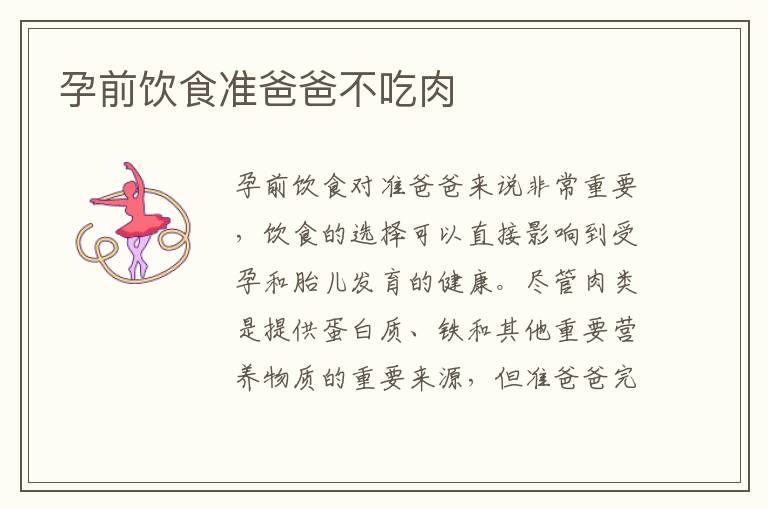 孕前飲食準爸爸不吃肉