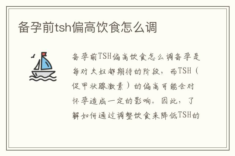 備孕前tsh偏高飲食怎么調