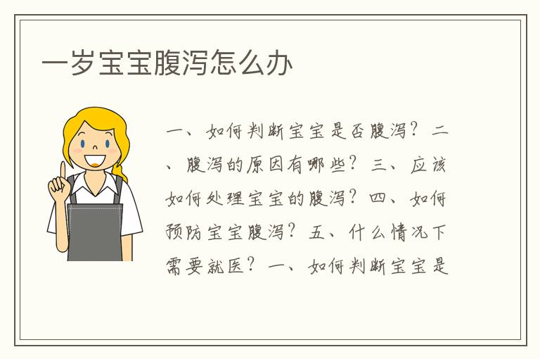 一歲寶寶腹瀉怎么辦