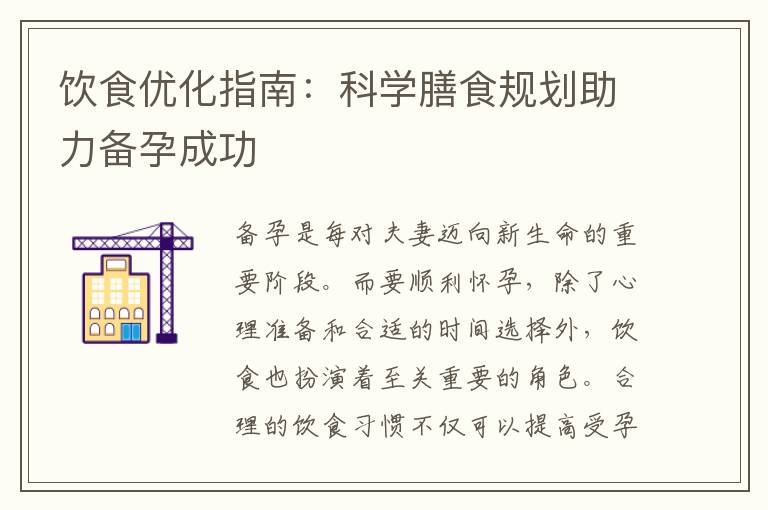 飲食優化指南：科學膳食規劃助力備孕成功