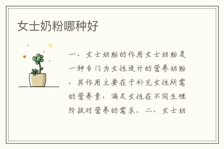 女士奶粉哪種好