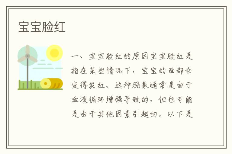 寶寶臉紅