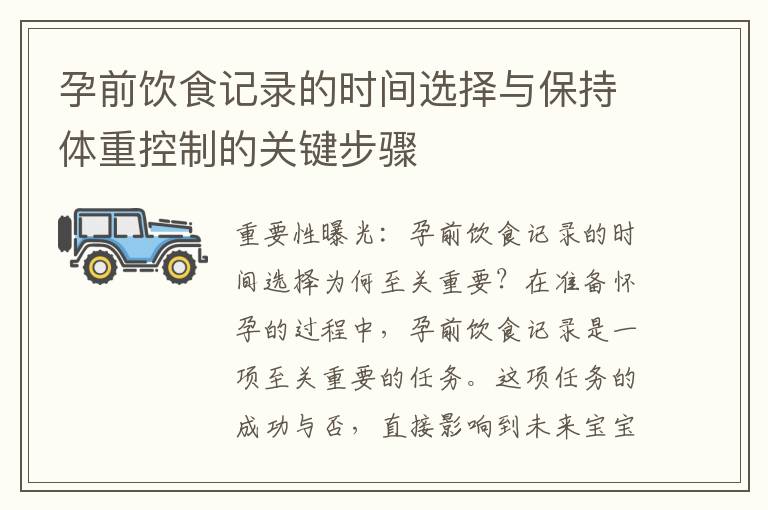 孕前飲食記錄的時間選擇與保持體重控制的關鍵步驟