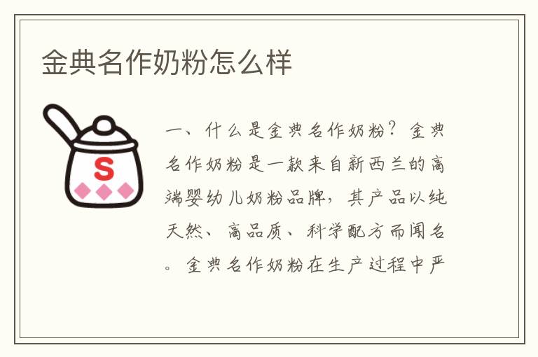 金典名作奶粉怎么樣