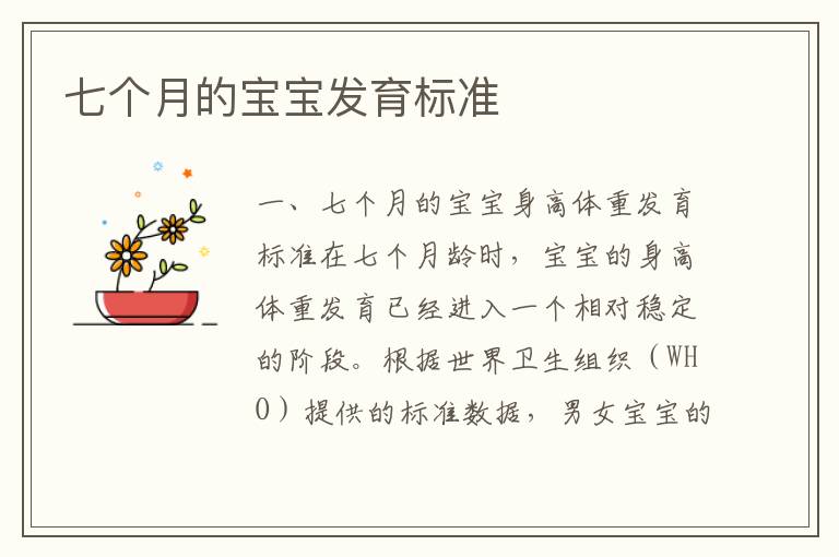 七個月的寶寶發育標準