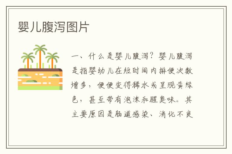 嬰兒腹瀉圖片