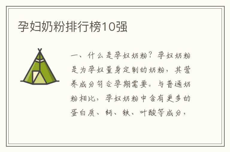 孕婦奶粉排行榜10強