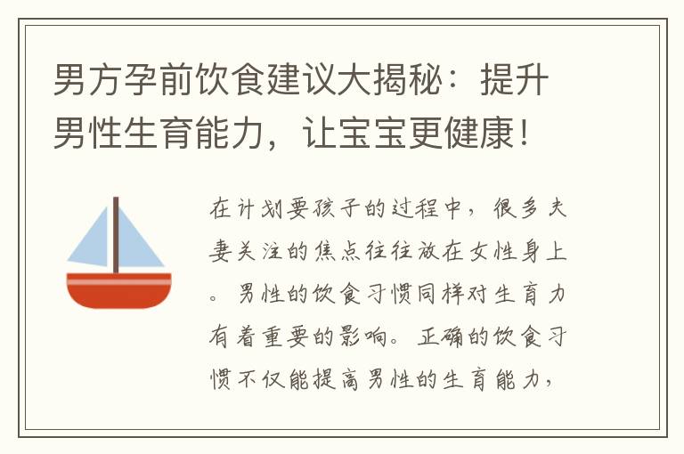 男方孕前飲食建議大揭秘：提升男性生育能力，讓寶寶更健康！