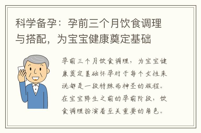 科學備孕：孕前三個月飲食調理與搭配，為寶寶健康奠定基礎